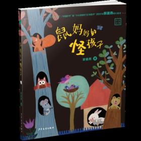 鼠妈妈的怪孩子
