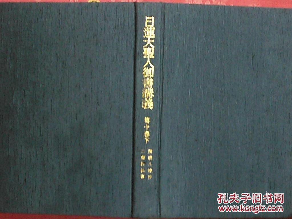 日本日文原版书日莲大圣人御书讲义第10卷下谏晓八幡抄他一编 御书讲义录刊行会编著 平成 元年 19年 2印 圣教新闻社 布面精装 大32开 孔夫子旧书网 日本日文原版书日莲大圣人御书讲义第10卷下谏晓八幡抄他一编 御书讲义录刊行会编著 平成 元年 19年 2印 圣教新闻社 布面精装 大32开 孔夫子旧书网