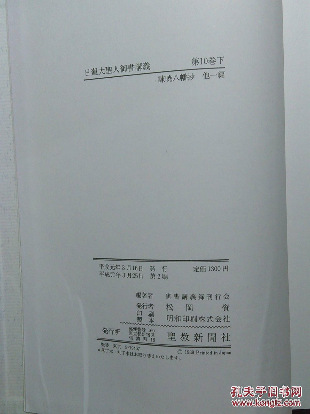 日本日文原版书日莲大圣人御书讲义第10卷下谏晓八幡抄他一编 御书讲义录刊行会编著 平成 元年 19年 2印 圣教新闻社 布面精装 大32开 孔夫子旧书网 日本日文原版书日莲大圣人御书讲义第10卷下谏晓八幡抄他一编 御书讲义录刊行会编著 平成 元年 19年 2印 圣教新闻社 布面精装 大32开 孔夫子旧书网