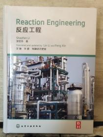 Reaction Engineering 反应工程（英文版）