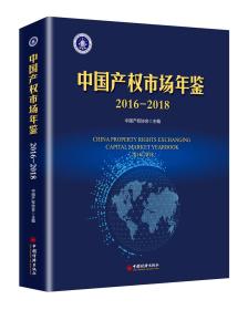 中国产权市场年鉴2016—2018