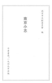 【提供资料信息服务】南京小志  1949年版