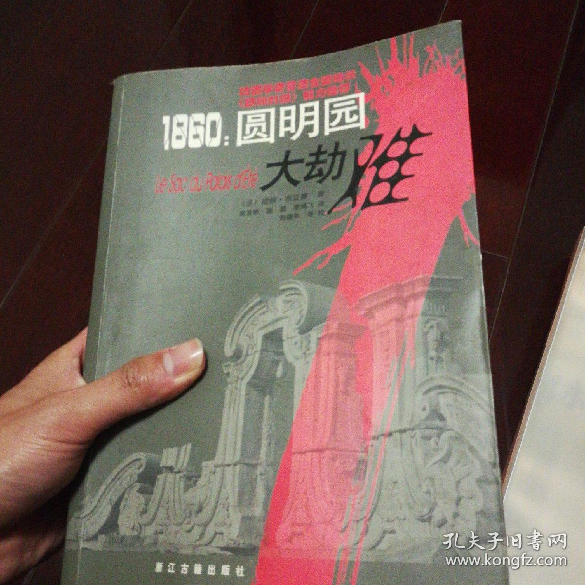 1860:圆明园大劫难