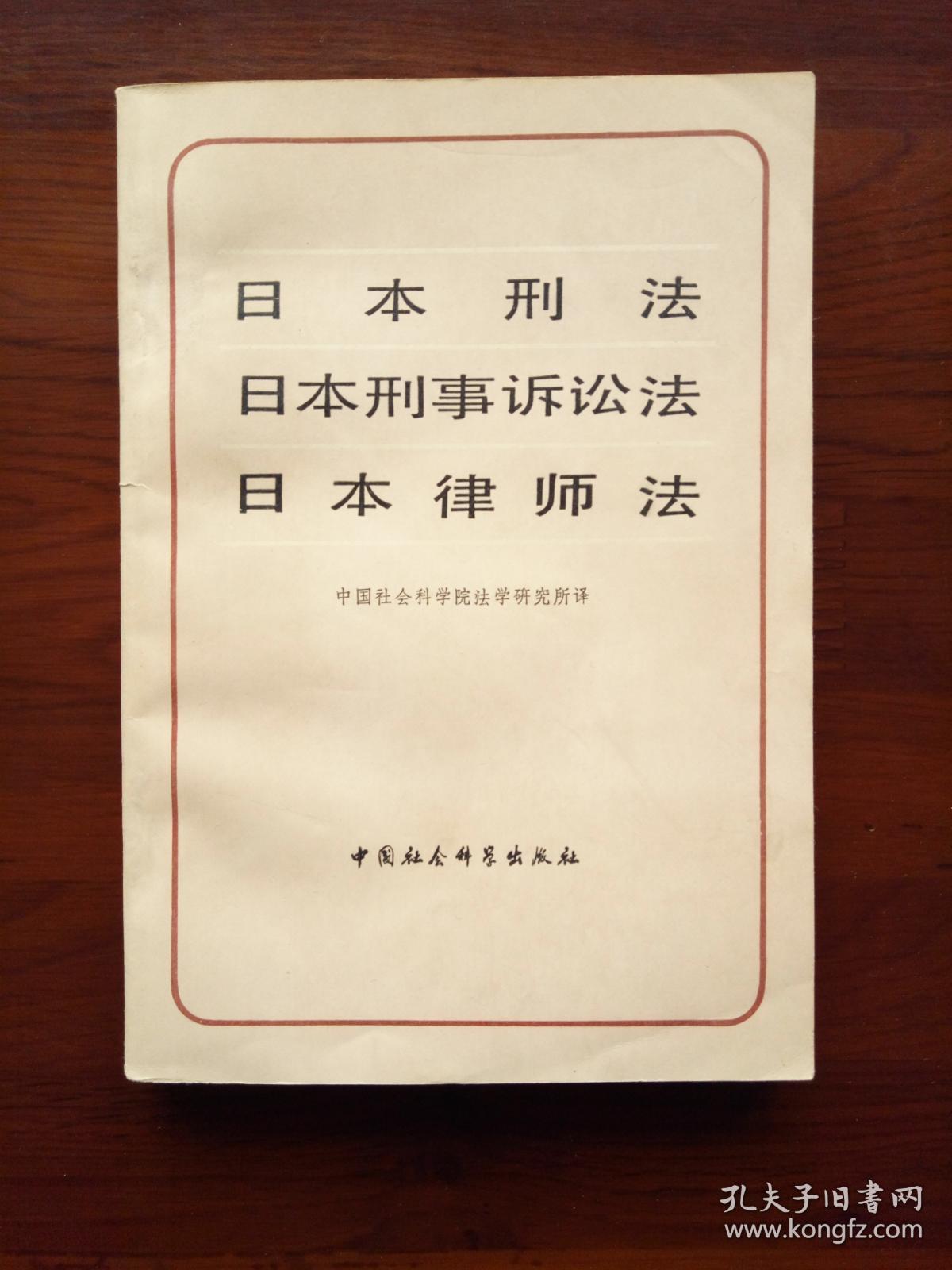 日本刑法 日本刑事诉讼法 日本律师法[19386]