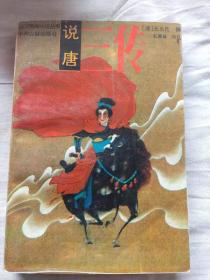 说唐三传