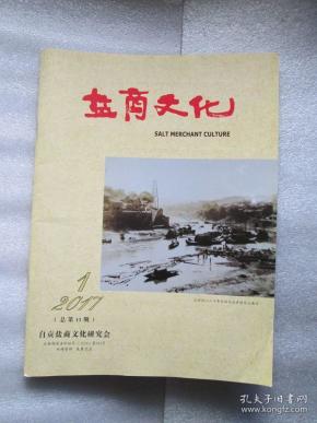 盐商文化(2017-1总第13期)