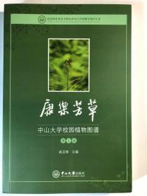康乐芳草——中山大学校园植物图谱（第2版）