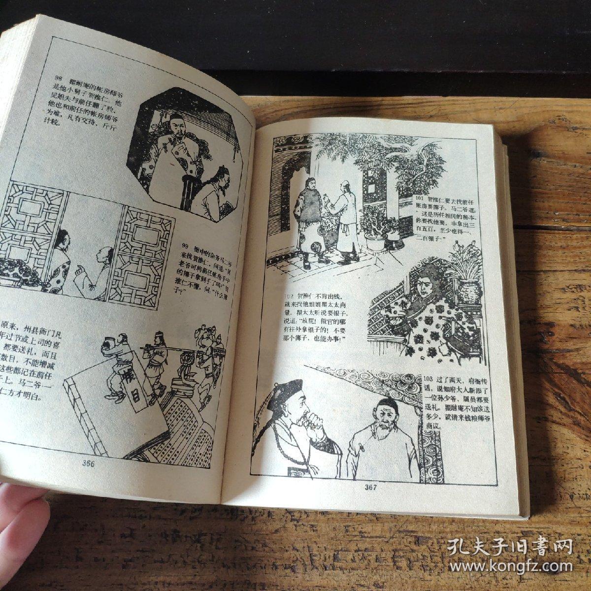 官场现形记 连环画故事_陈国英等人_孔夫子旧书网