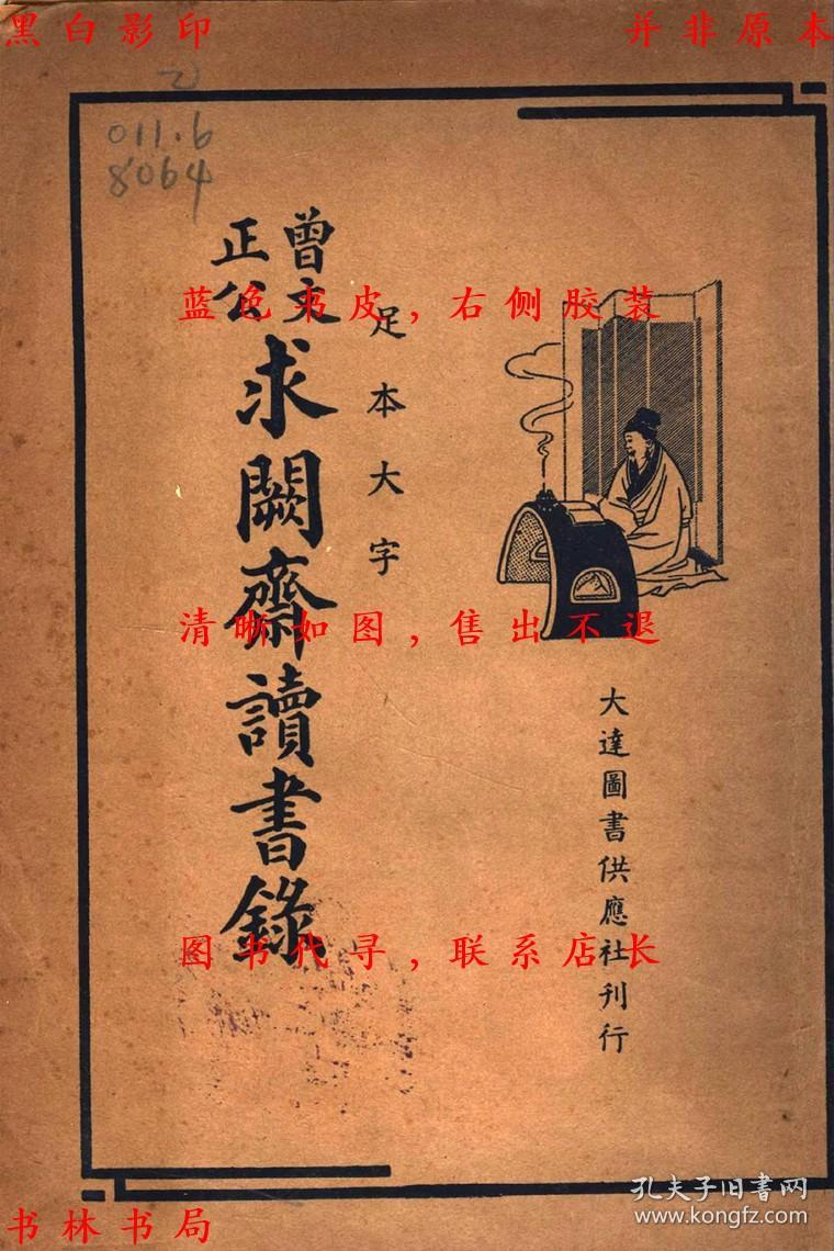 曾文正公求阙斋读书录-曾国藩-民国大达图书供应社刊本(复印本)