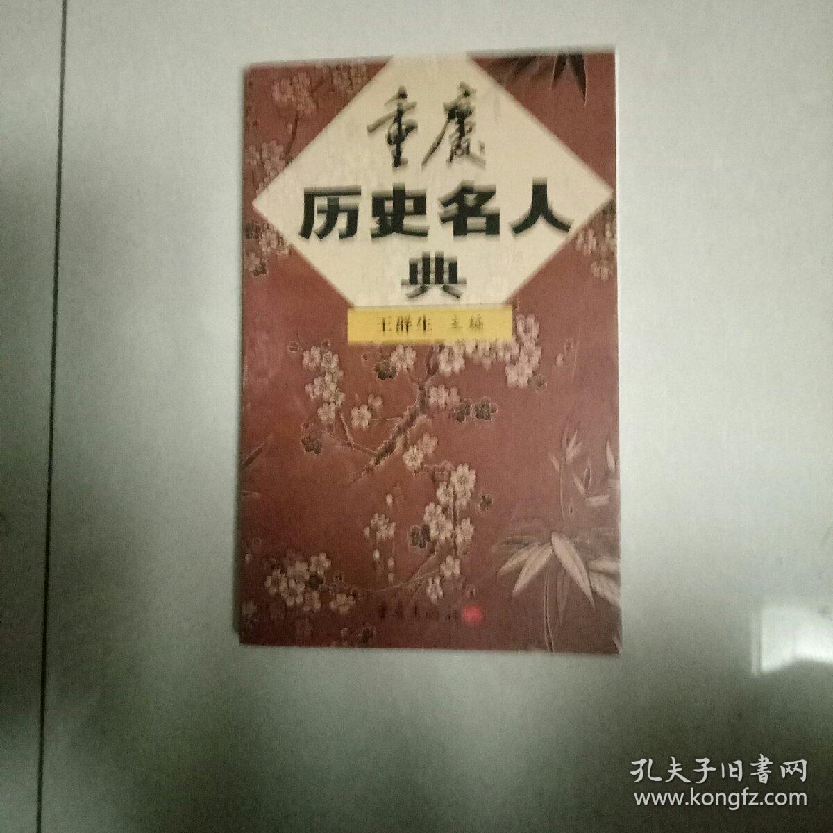 重庆历史名人典