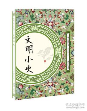 中国古典小说丛书:文明小史