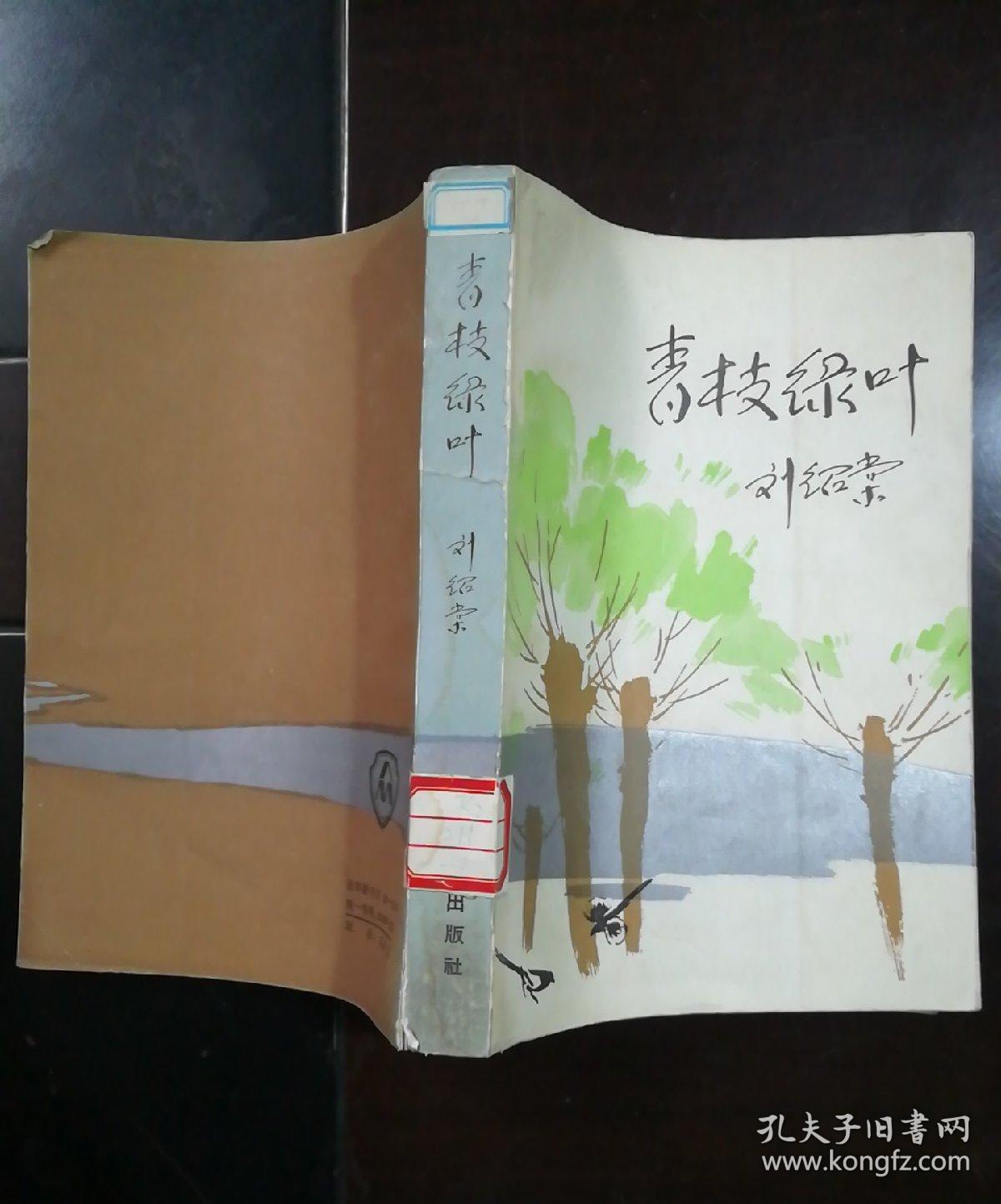 青枝绿叶_刘绍棠_孔夫子旧书网