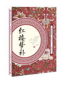 中国古典小说：红楼梦补