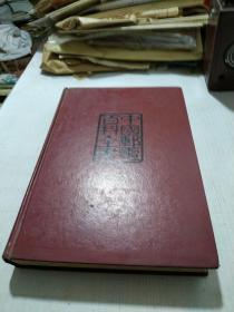 中国邮政百科全书（邮政卷）
