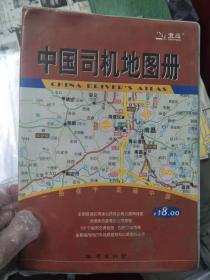 《中国司机地图册》
