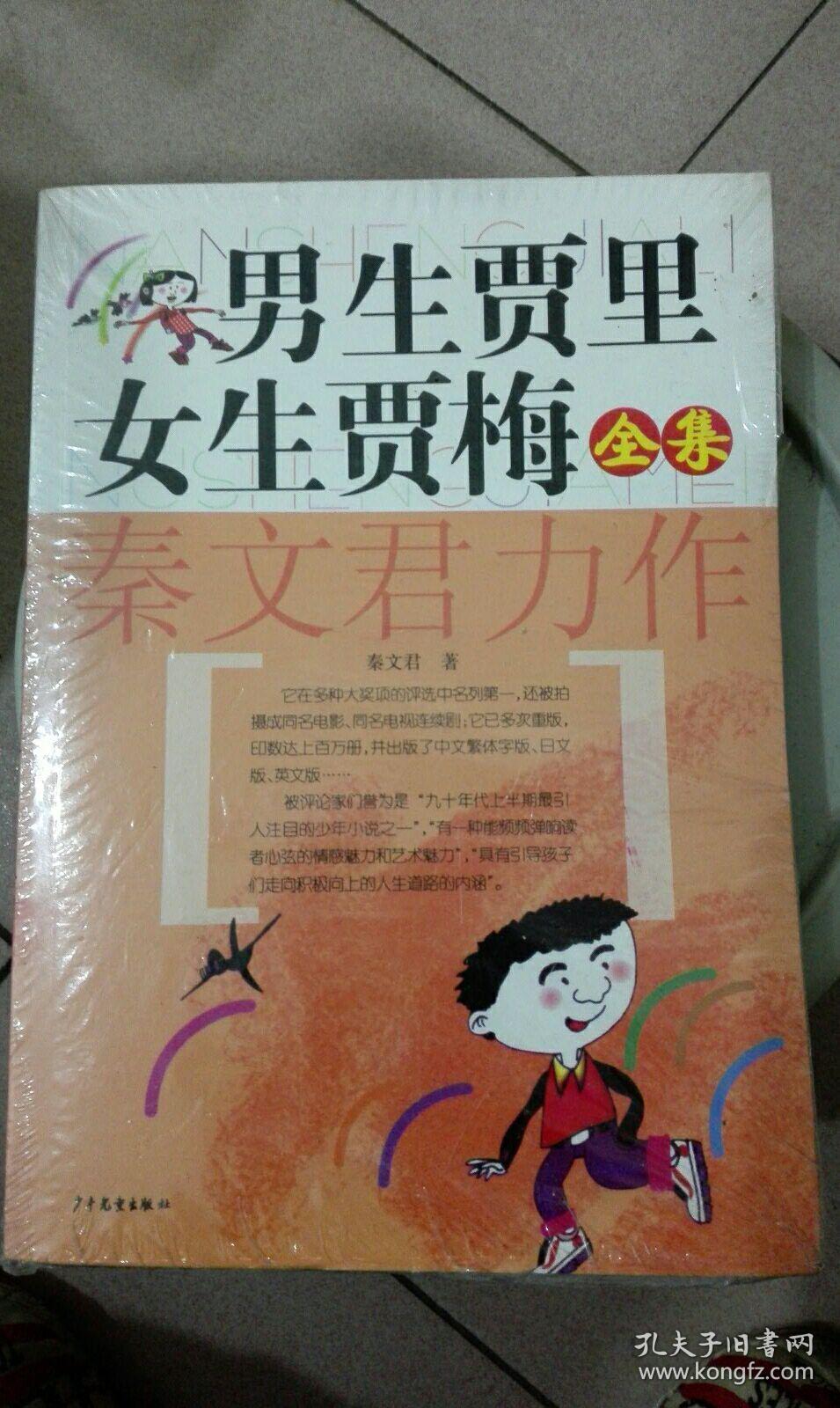 男生贾里女生贾梅全传 全新未拆封