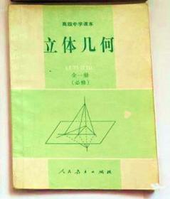 90年代老课本：老版高中立体几何课本 全一册必修 【90年】