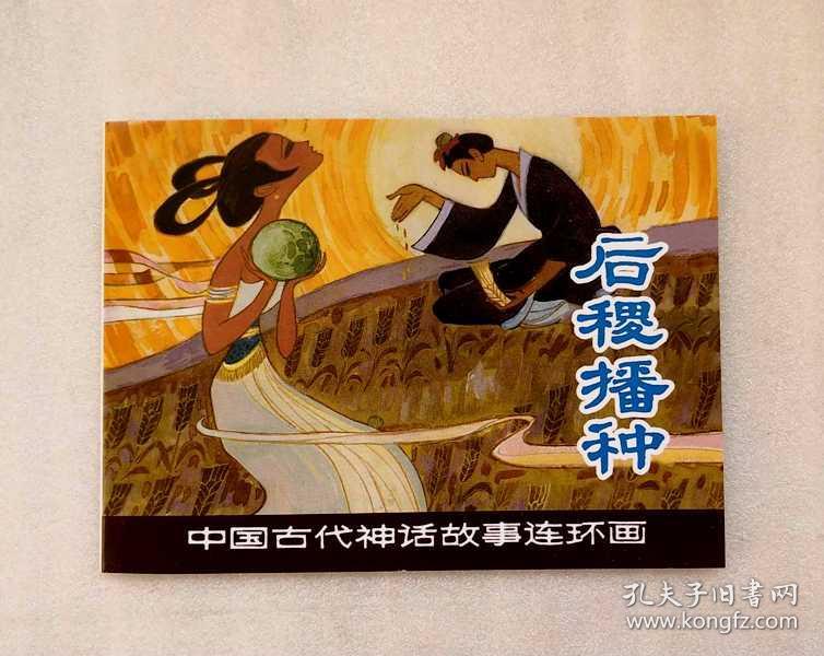 后稷播种【神话故事连环画】