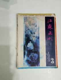 江苏画刊（1984.3）总第45期