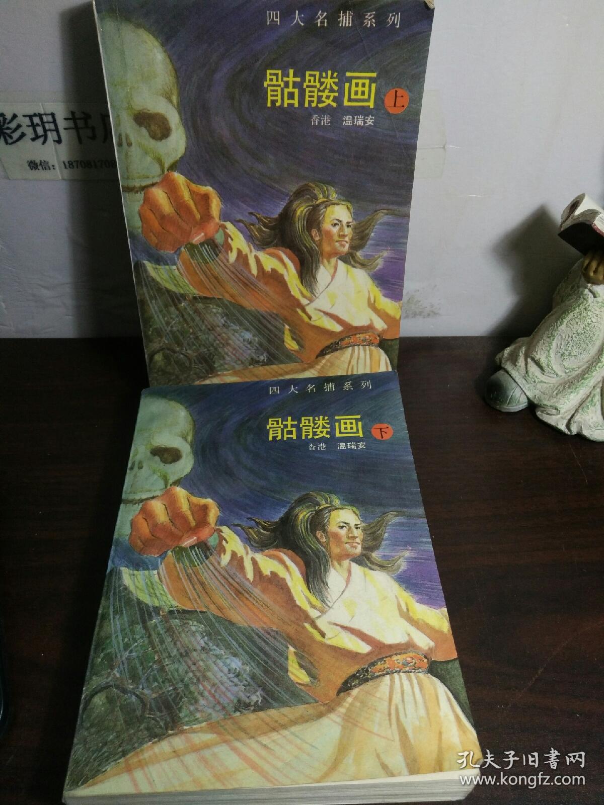 四大名捕系列(骷髅画上下全)【经典老版,品相近新】