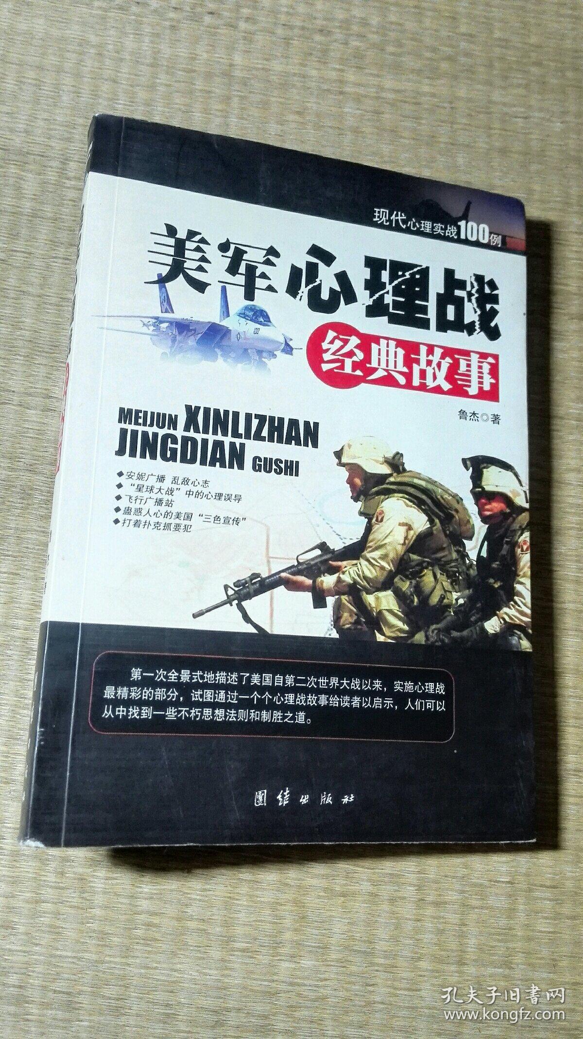 美军心理战经典故事_鲁杰_孔夫子旧书网