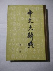 中文大辞典  第37册
