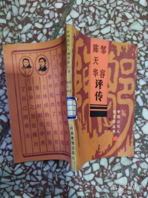 [邹容·陈天华评传] 图书价格_书籍图片_网购评论_孔夫子旧书网