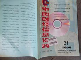 中国财经信息资料 2006/21