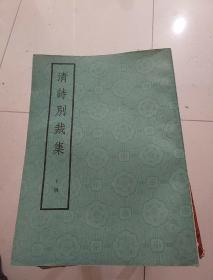 清诗别裁集——下册【影印本】八08-1