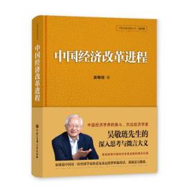 中国发展道路丛书·经济卷：中国经济改革进程 （精装）