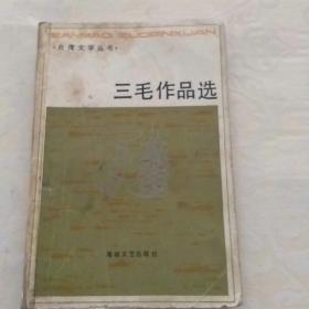 三毛作品选――台湾文学作品丛书