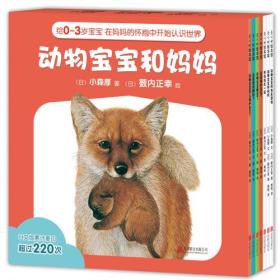动物宝宝和妈妈（全7册） 2018版