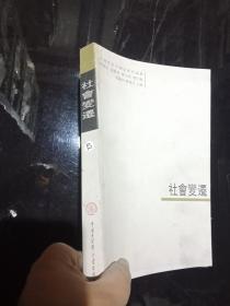 台湾学者中国史研究论丛：社会变迁