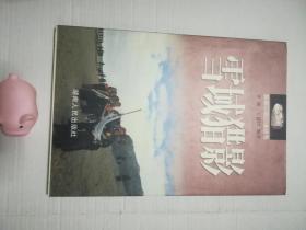 雪域猎影——探察中国边境丛书
