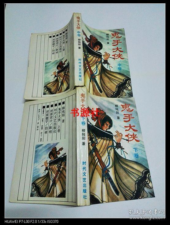 老武侠:鬼手大侠(中下卷)_柳残阳著_孔夫子旧书网