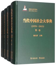 当代中国社会大事典（1978-2015套装全4卷）