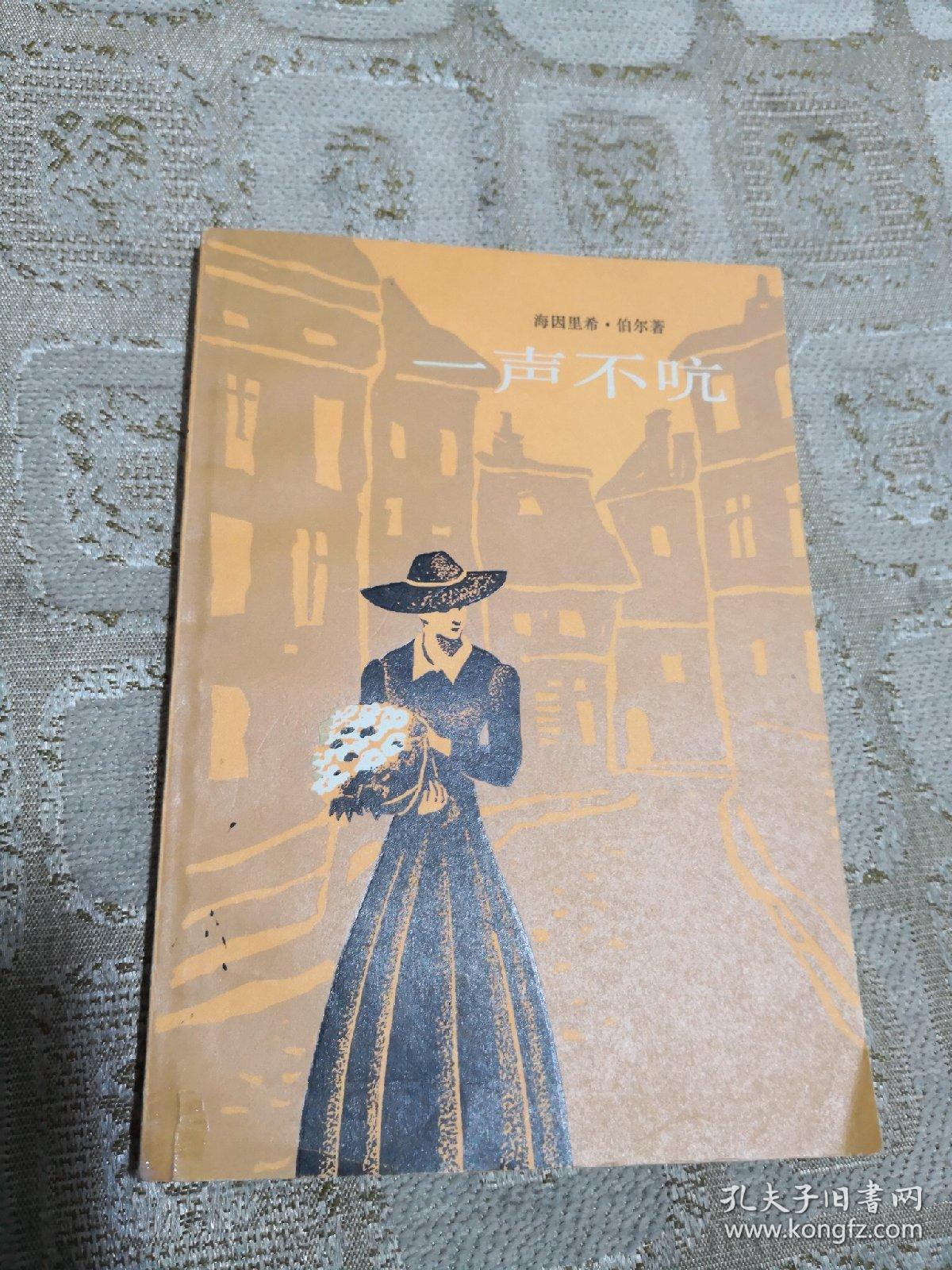 一声不吭 [德]海因里希伯尔 上海译文出版社