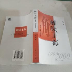 解读上海  1990-2000