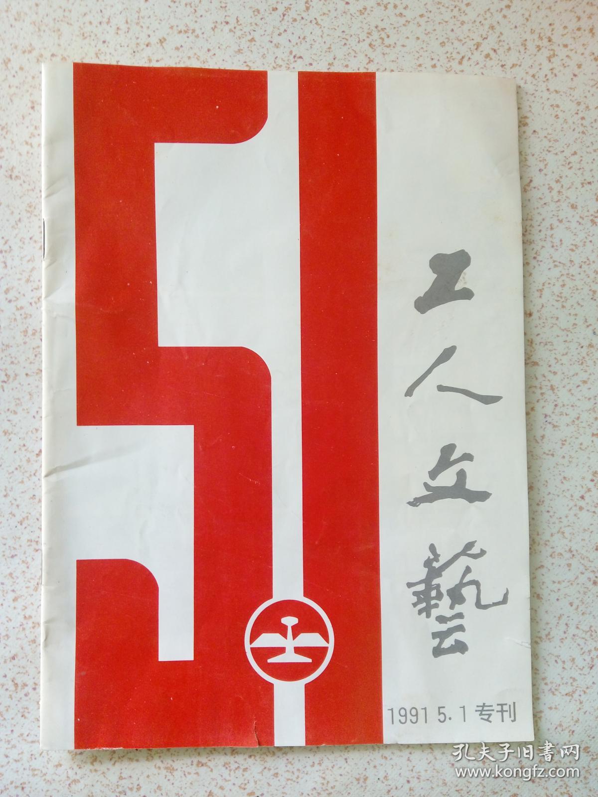 《工人文艺》五一专刊
