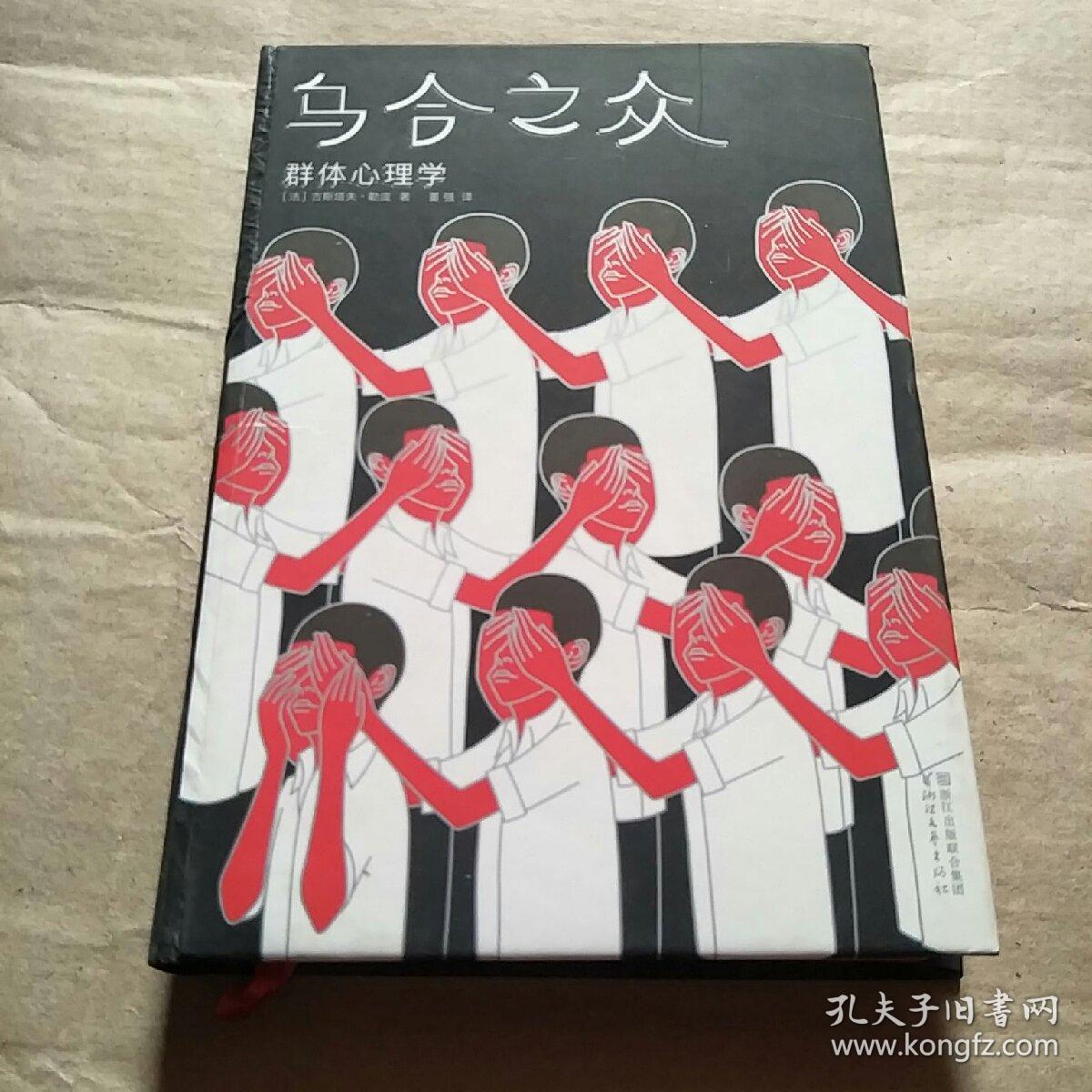 乌合之众群体心理学确外封面