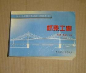 《大型土木工程设计施工图册》系列丛书  4           桥梁工程     71-269-91-09