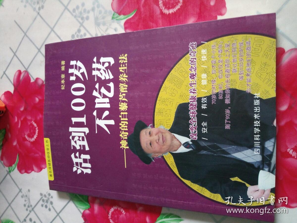 活到岁不吃药——神奇的白藜芦醇养生法_纪本章 编著_孔夫子旧书网