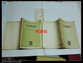文艺理论译丛（1957年1.2）