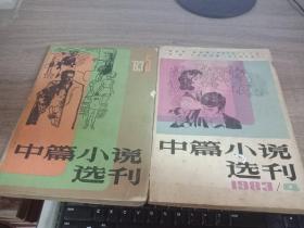 中篇小说选刊1983-4.5