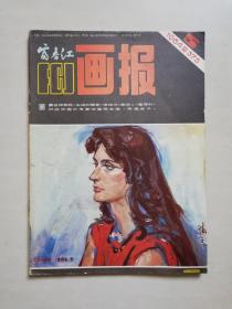 富春江画报 1984年第5期（总375）