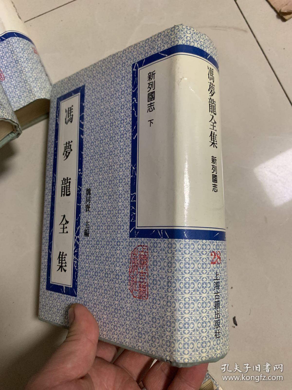 新列国志 冯梦龙全集 下册1册