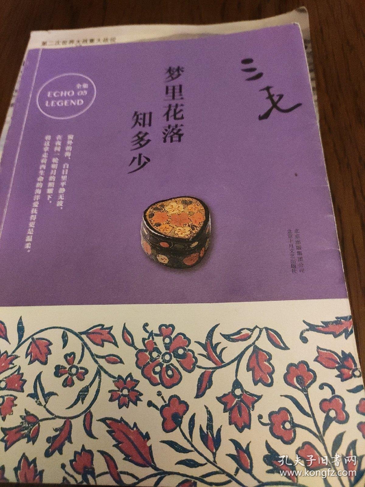 三毛全集05:梦里花落知多少