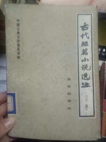 中国古典文学普及读物《古代短篇小说选注（上册）》