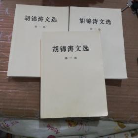 胡锦涛文选  第1-3卷