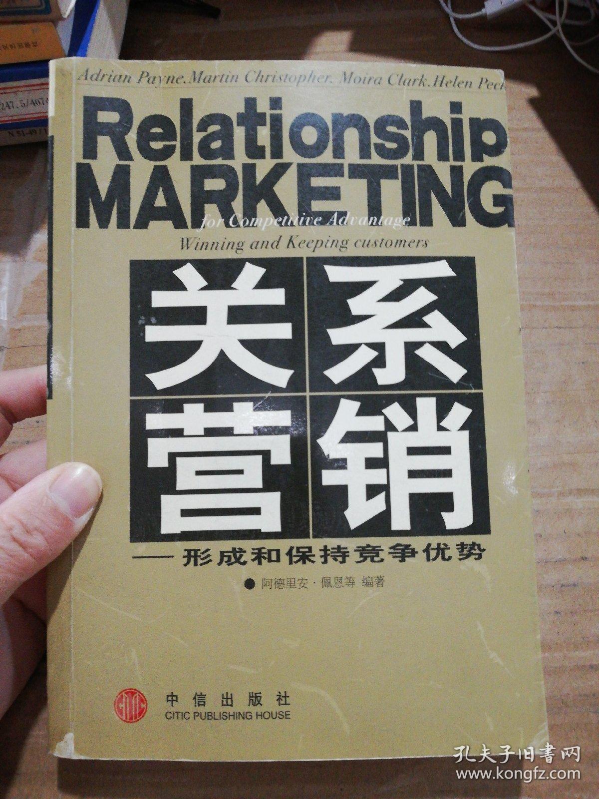 关系营销:形成和保持竞争优势